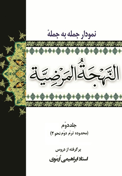 نمودار جمله به جمله ی النهجه المرضیه (جلد دوم)